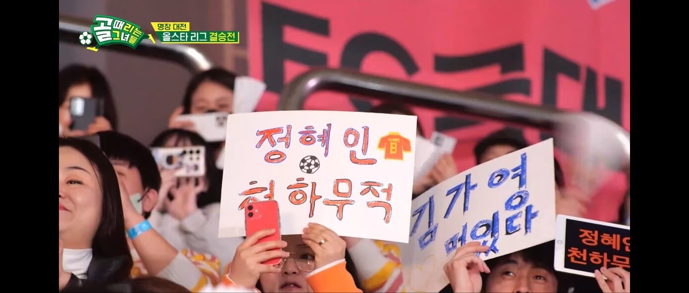 골때리는 그녀들 FC 최성용 vs FC 최진철 올스타전 하이라이트 정혜인