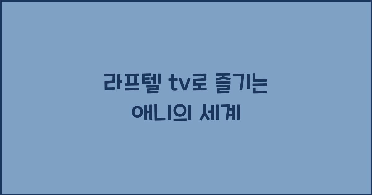 라프텔 tv
