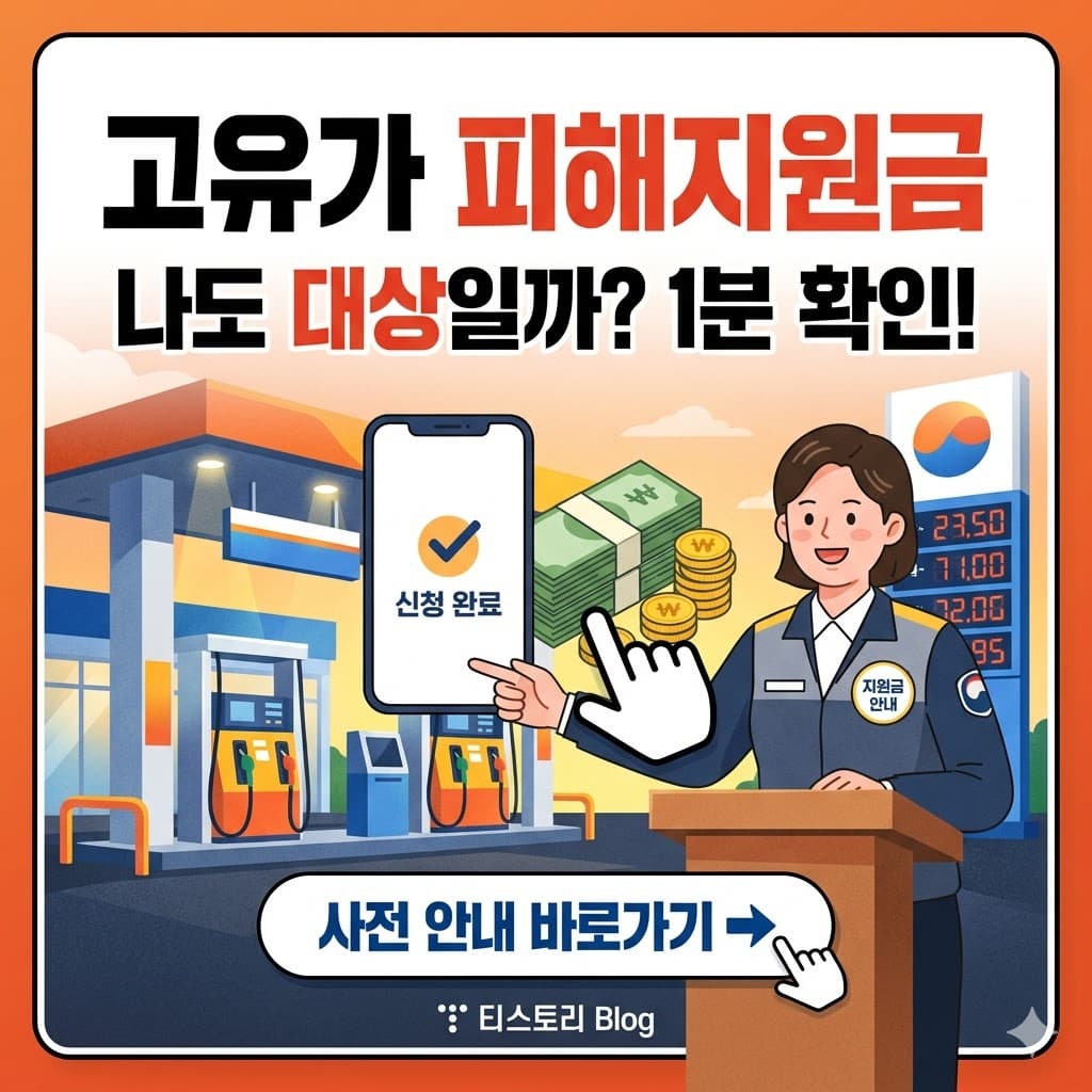 2026년 고유가 피해지원금 신청 자격 확인 및 온라인 접수 안내 이미지