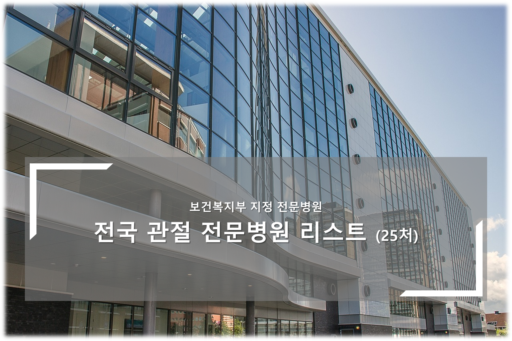 전국 관절 전문병원 안내