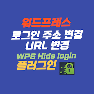워드프레스 로그인 주소 변경 - WPS Hide login 플러그인