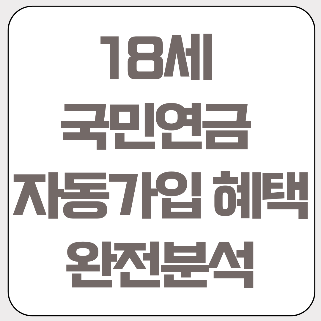 18세-국민연금-자동가입-혜택-완전분석