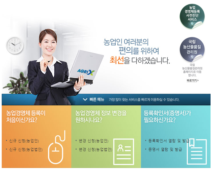 농업경영체 등록 온라인 서비스 바로가기