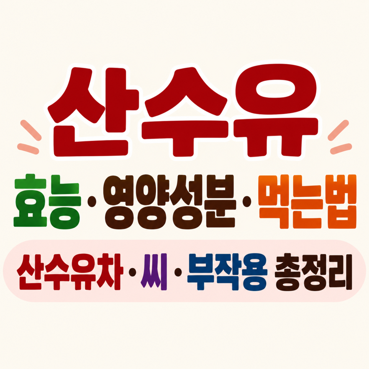산수유 효능