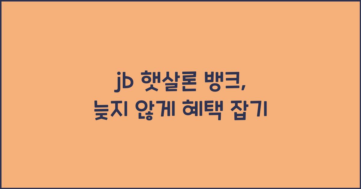 jb 햇살론 뱅크