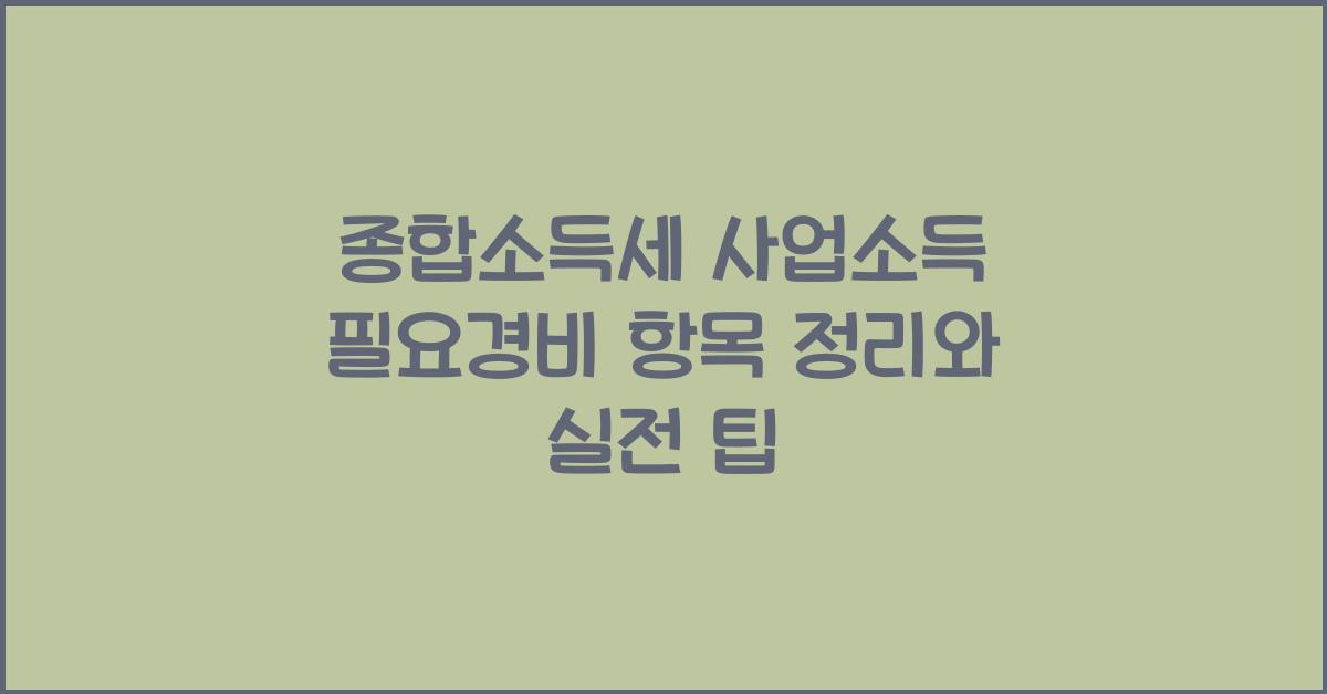 종합소득세 사업소득 필요경비