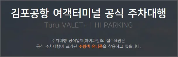 김포공항-주차대행