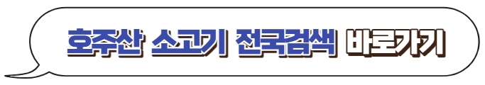 호주산-소고기-전국검색