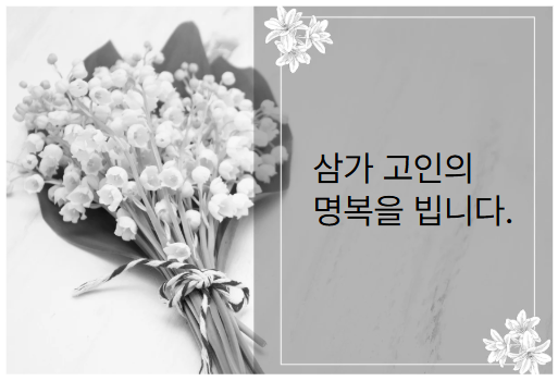 삼가 고인의 명복을 빕니다