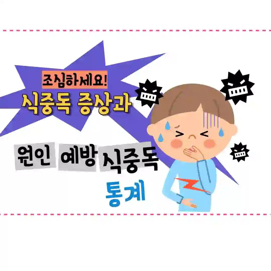 식중독 원인 예방 에 대한 블로그 썸네일