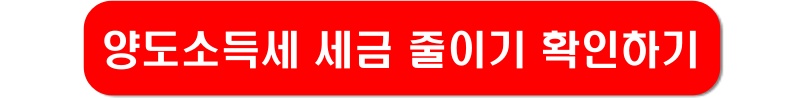 양도소득세-세금-줄이기-링크-이미지