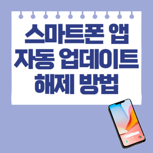 스마트폰 앱 자동 업데이트 해제 방법