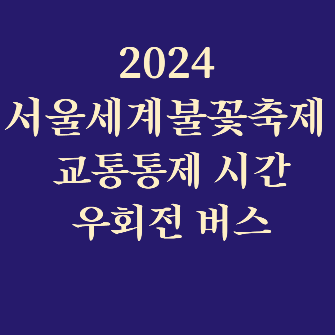 2024 서울세계불꽃축제 교통통제 시간 우회전 버스