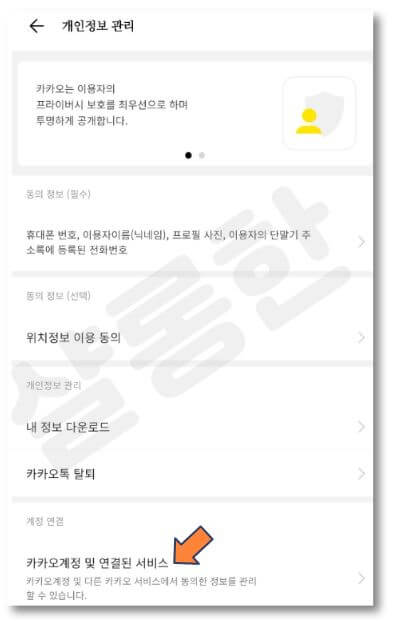 카카오계정-연결된-서비스-클릭