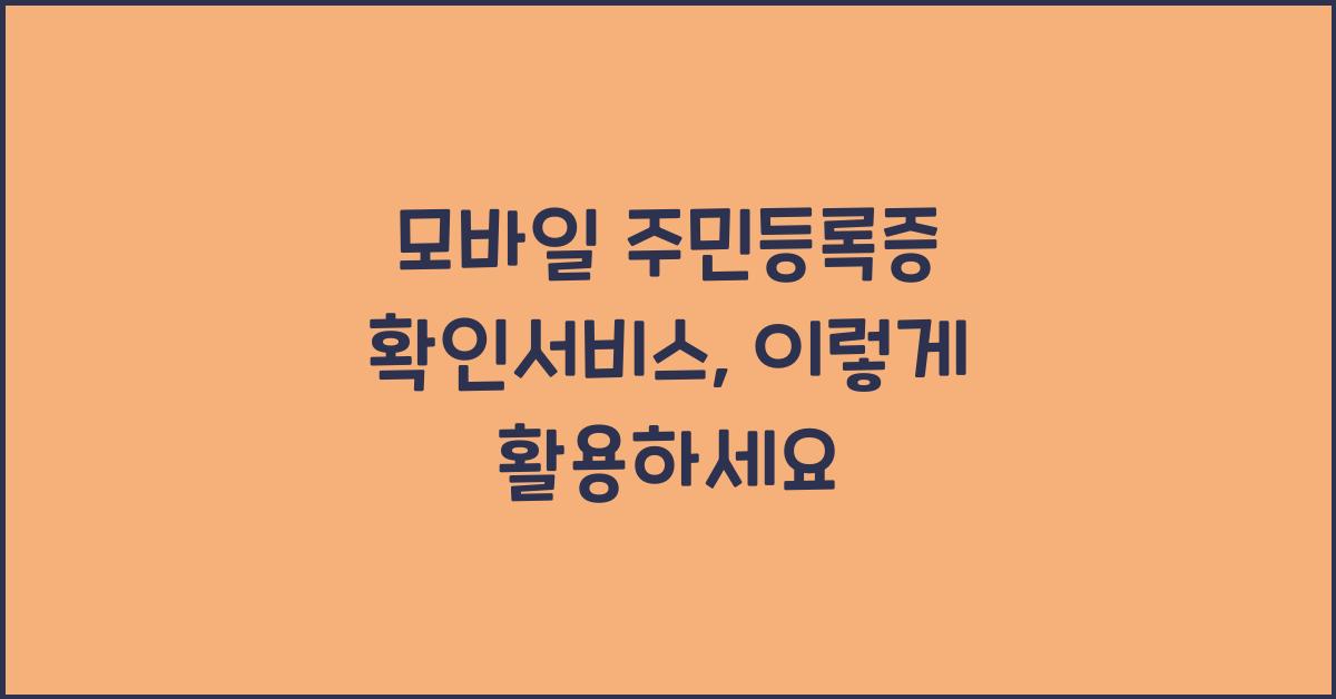 모바일 주민등록증 확인서비스
