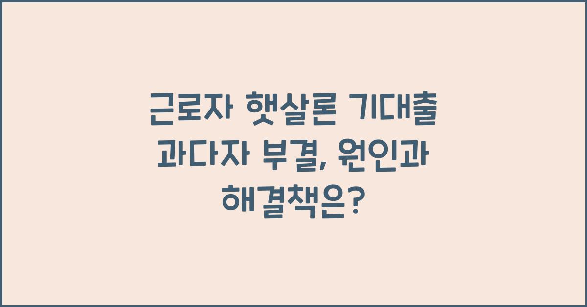 근로자 햇살론 기대출 과다자 부결