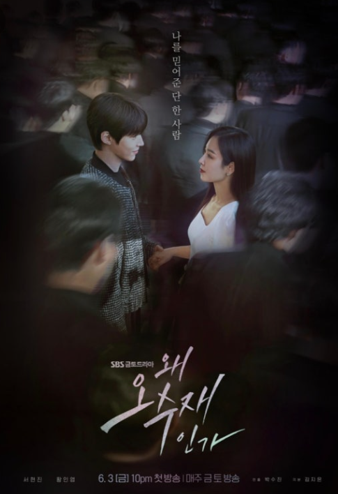 수많은 인파 속에 공찬과 수재가 한쪽 손을 잡은 채 서로를 바라보고 있다 그 사이에 나를 믿어준 단 한사람이라는 문구가 새겨져 있다.