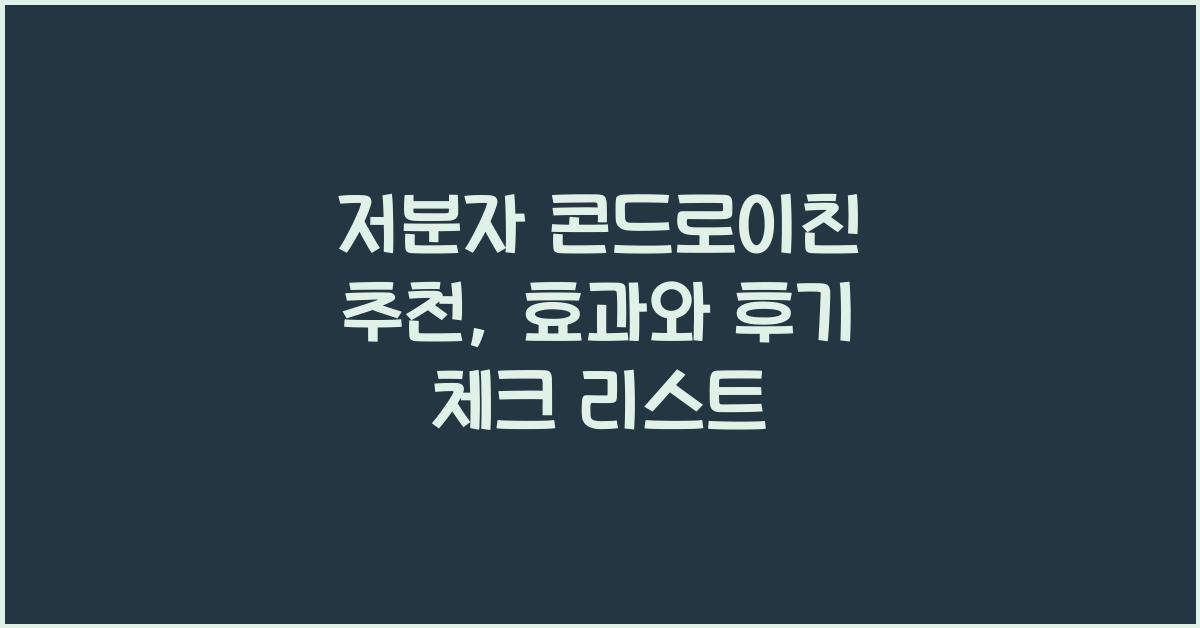 저분자 콘드로이친 추천