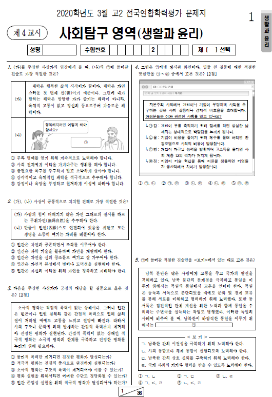 2020-3월-고2-모의고사-생활과 윤리-기출문제-다운