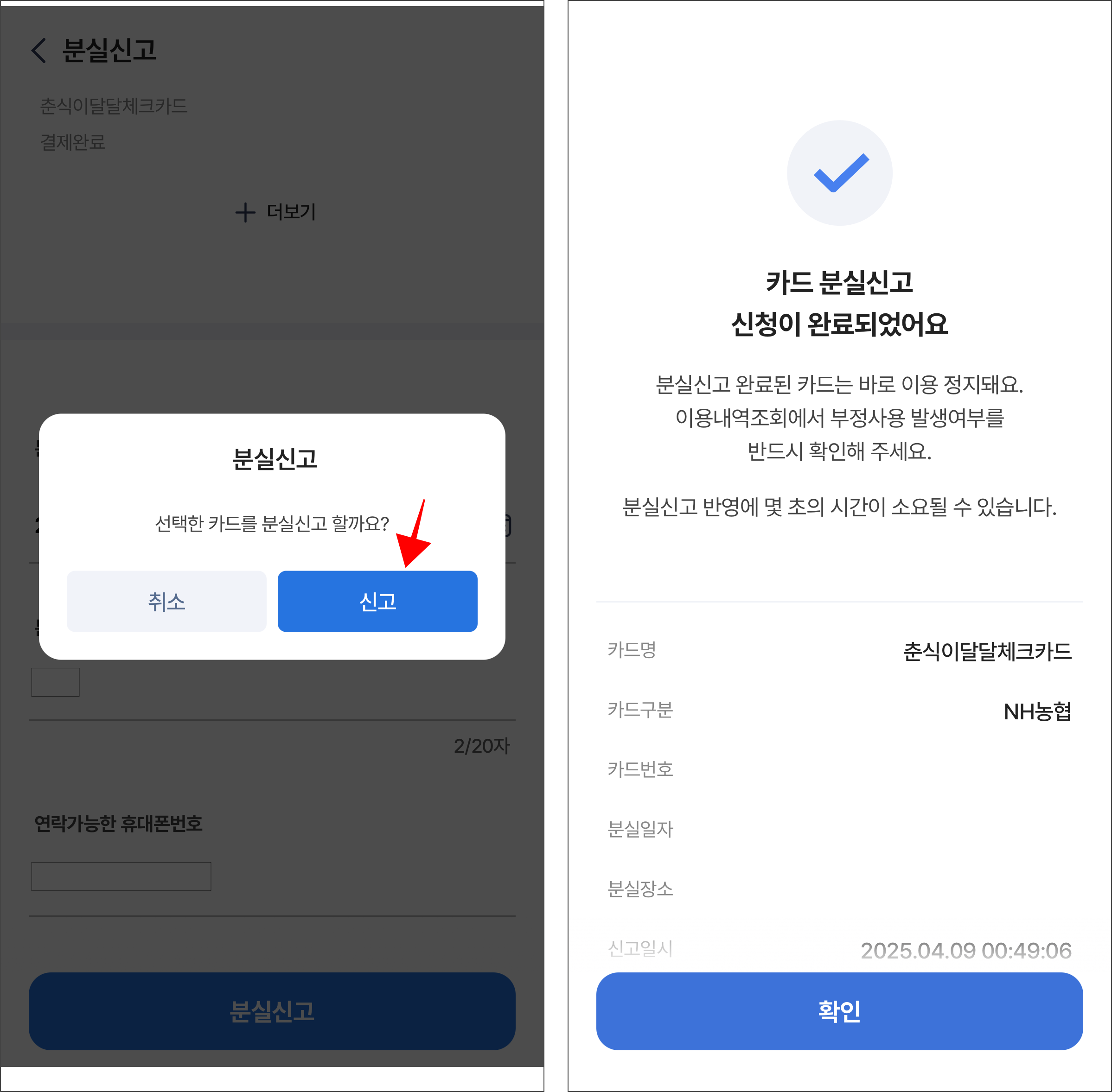 화면에 표시된 안내의 '신고'를 선택하여 카드 분실신고를 완료