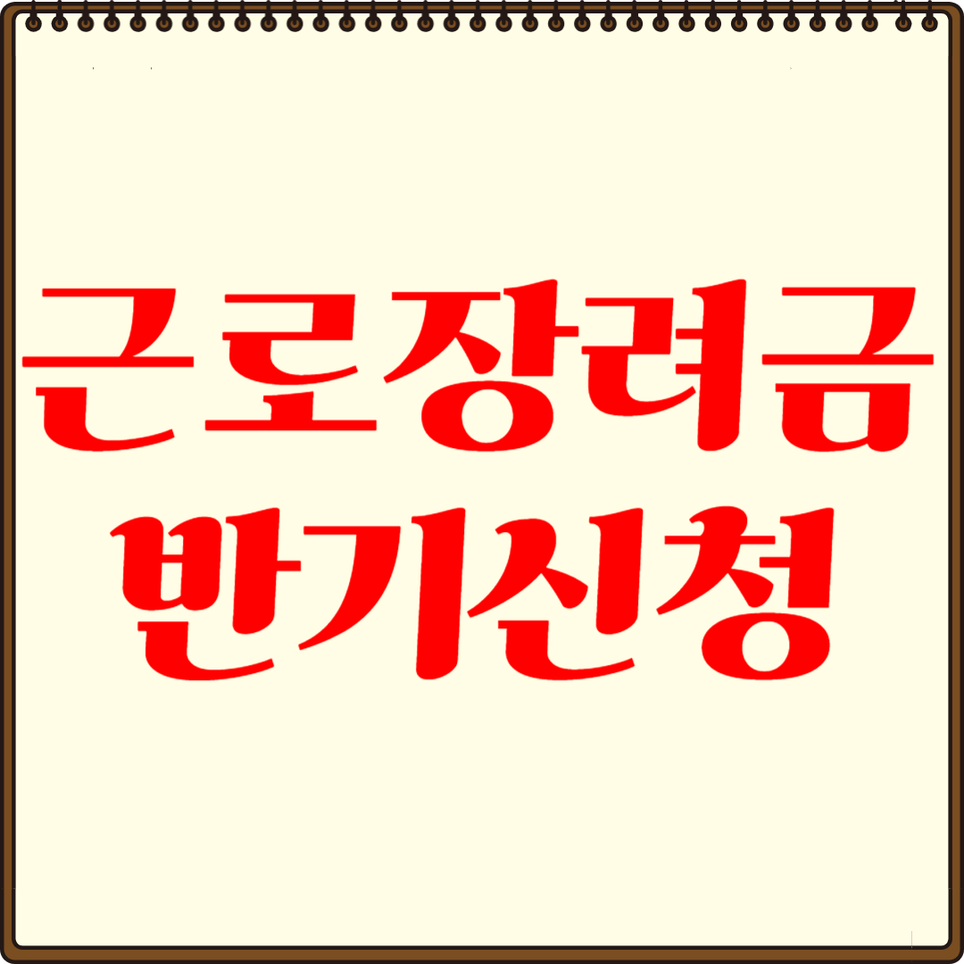 근로장려금 반기신청 대상자 확인 및 신청법 꿀팁 공유