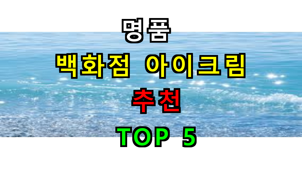 백화점 명품 아이크림 추천 TOP 5