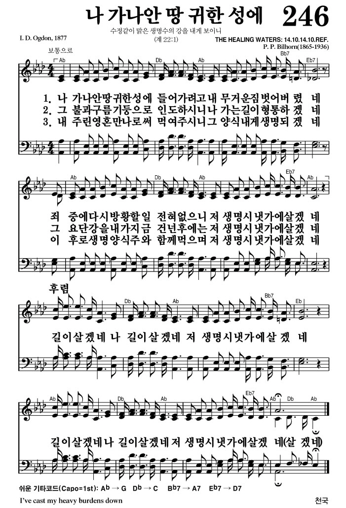 나 가나안 땅 귀한 성에(길이 살겠네)-찬송가 246장 악보