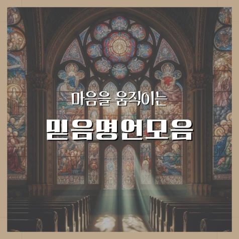 믿음 명언 모음