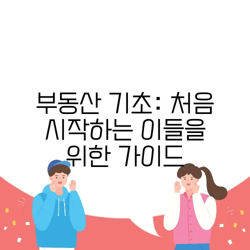 부동산 기초: 처음 시작하는 이들을 위한 가이드