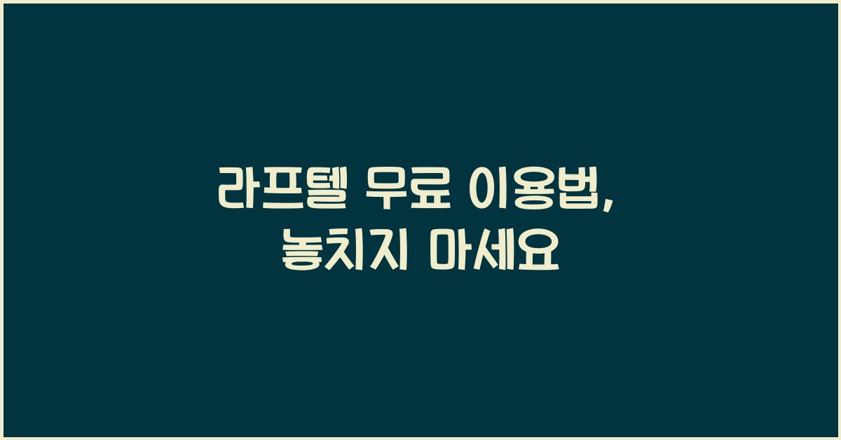 라프텔 무료