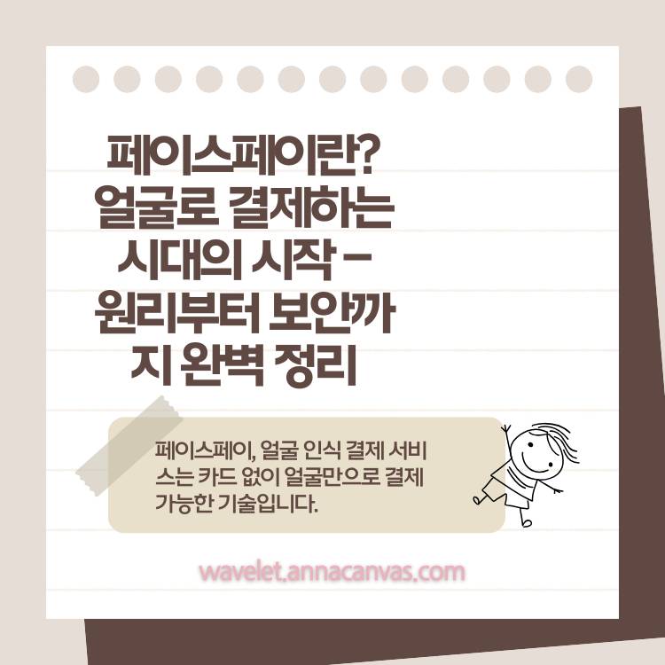 페이스페이란?-얼굴로-결제하는-시대의-시작