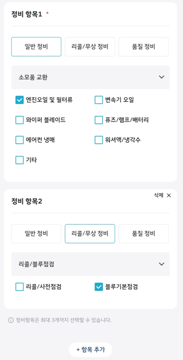 정비-항목-선택