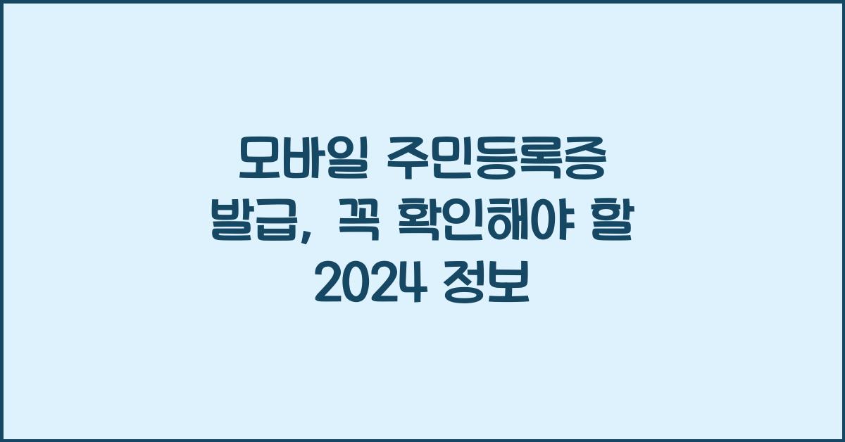 모바일 주민등록증 발급