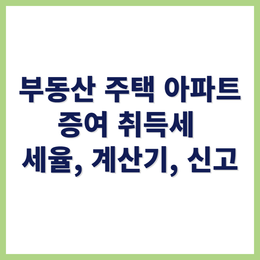 부동산 주택 아파트 중여 취득세 중과 대상 계산기 신고