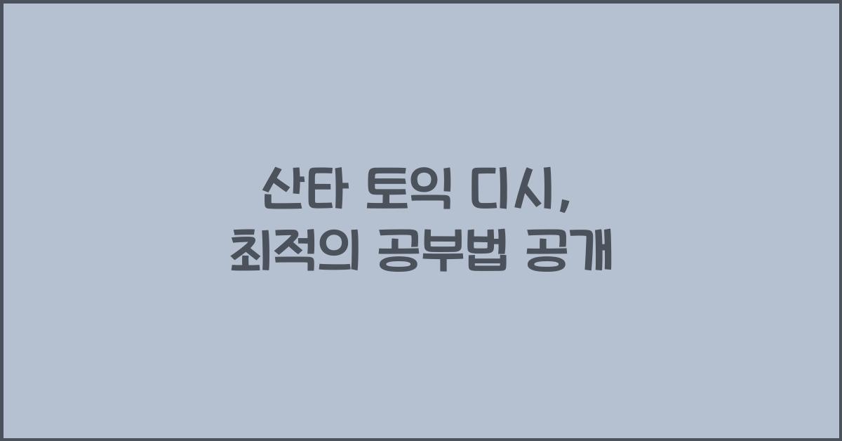 산타 토익 디시