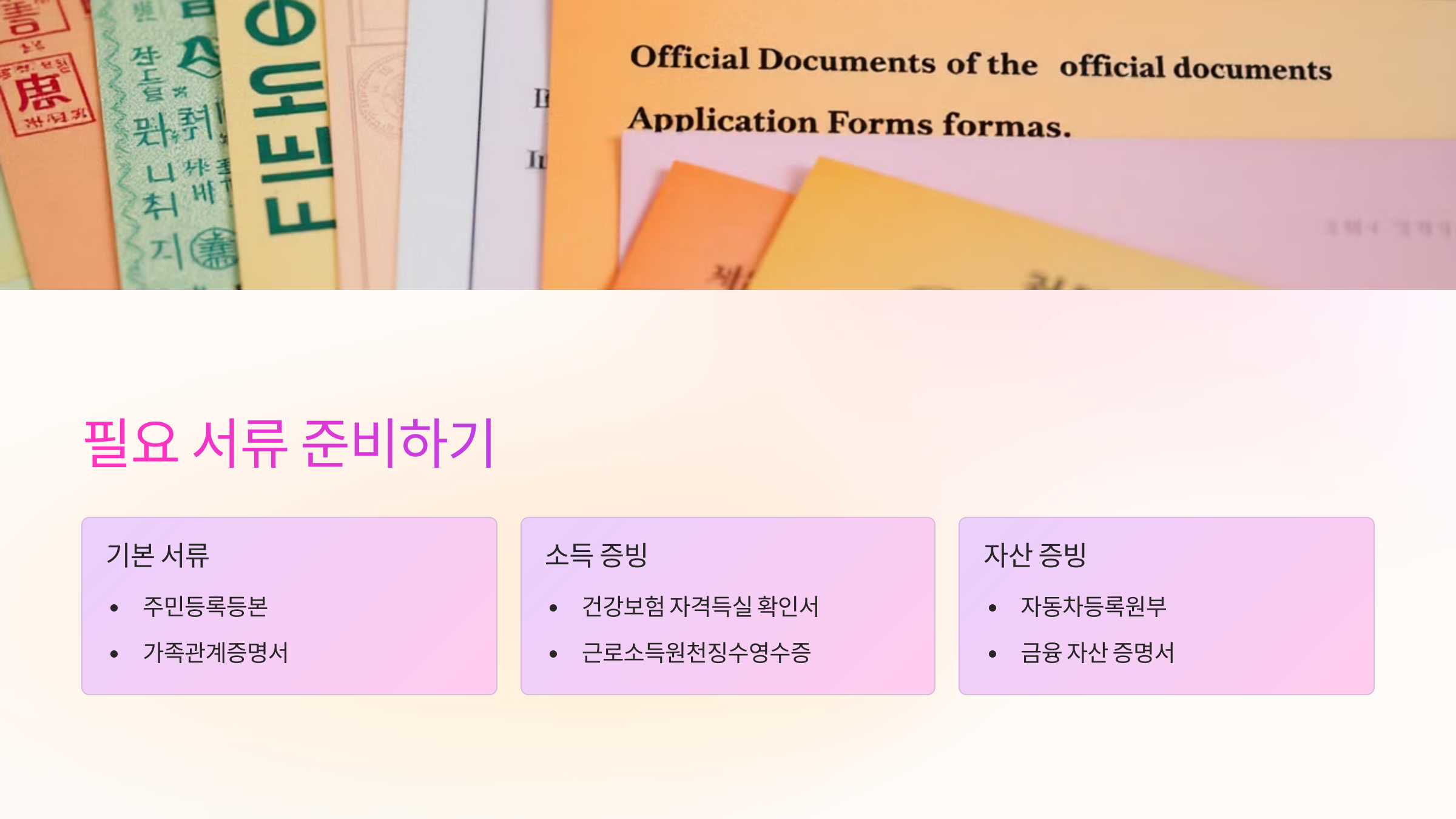 📄 필요 서류 준비하기