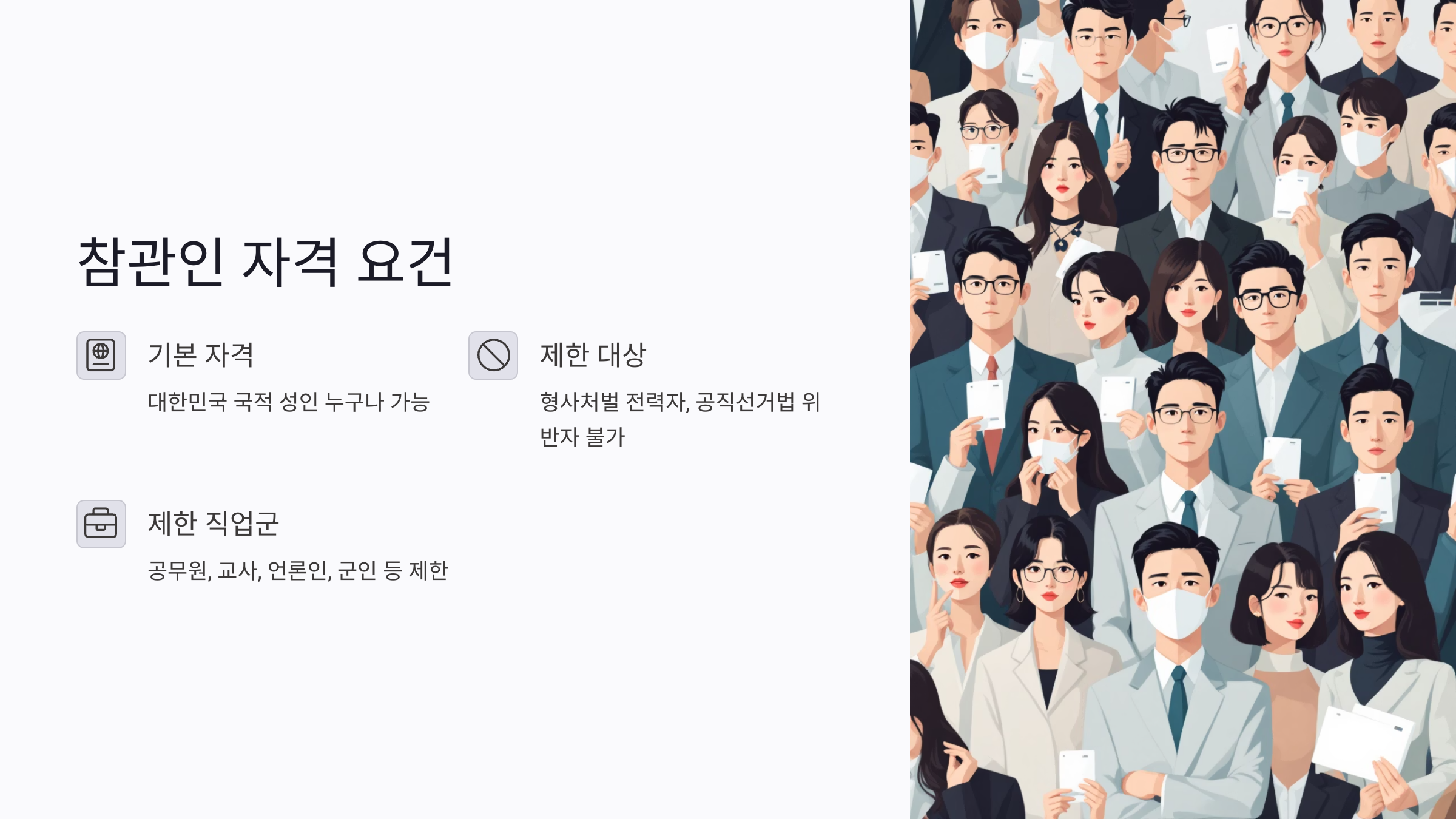 선거 참관인 자격 요건 총정리