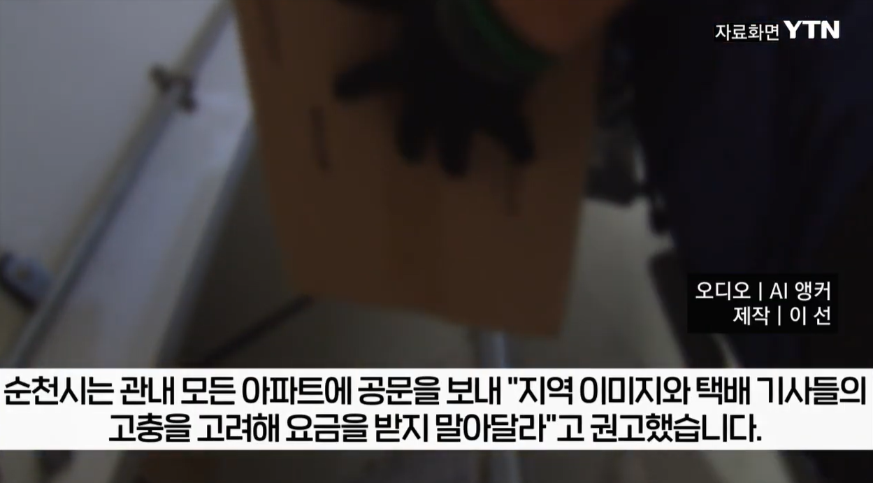 택배통행세 순천아파트 출입비용 갑질논란 보증금 연간이용료
