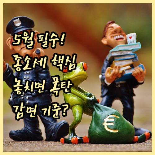 종합소득세 5월 신고 의무와 가산세 ..