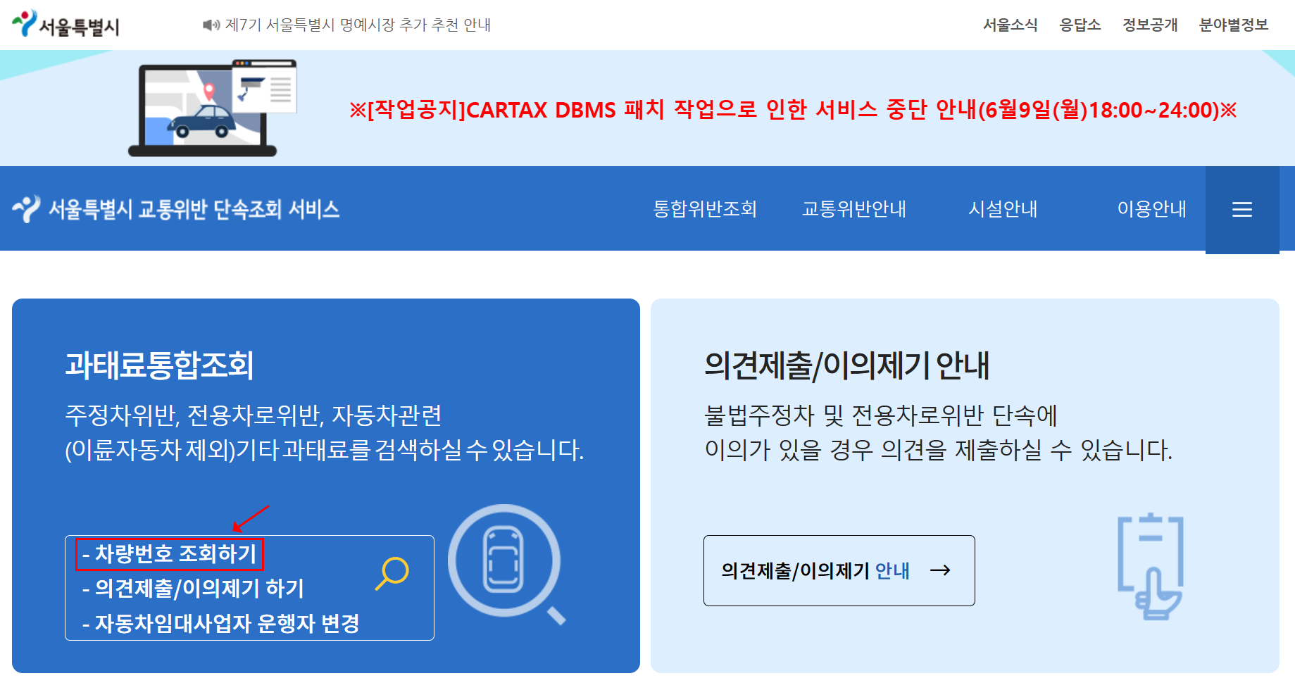 서울시 주정차 위반 과태료 조회