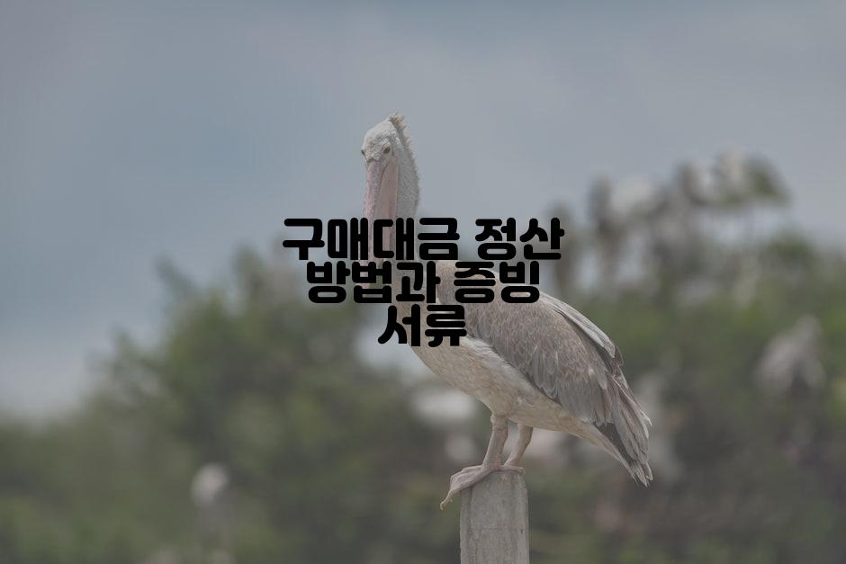 구매대금 정산 방법과 증빙 서류