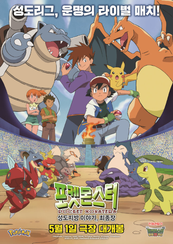 포켓몬스터-극장판-성도지방-이야기-최종화-포스터-사진