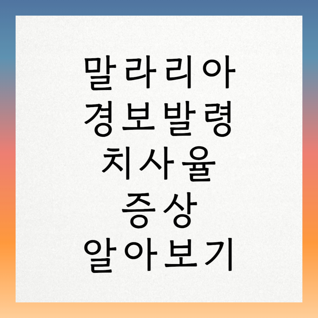 말라리아 경보 발령 치사율 증상