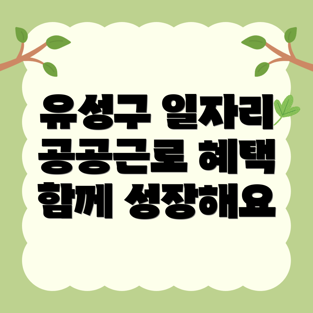 대전 유성구 알바