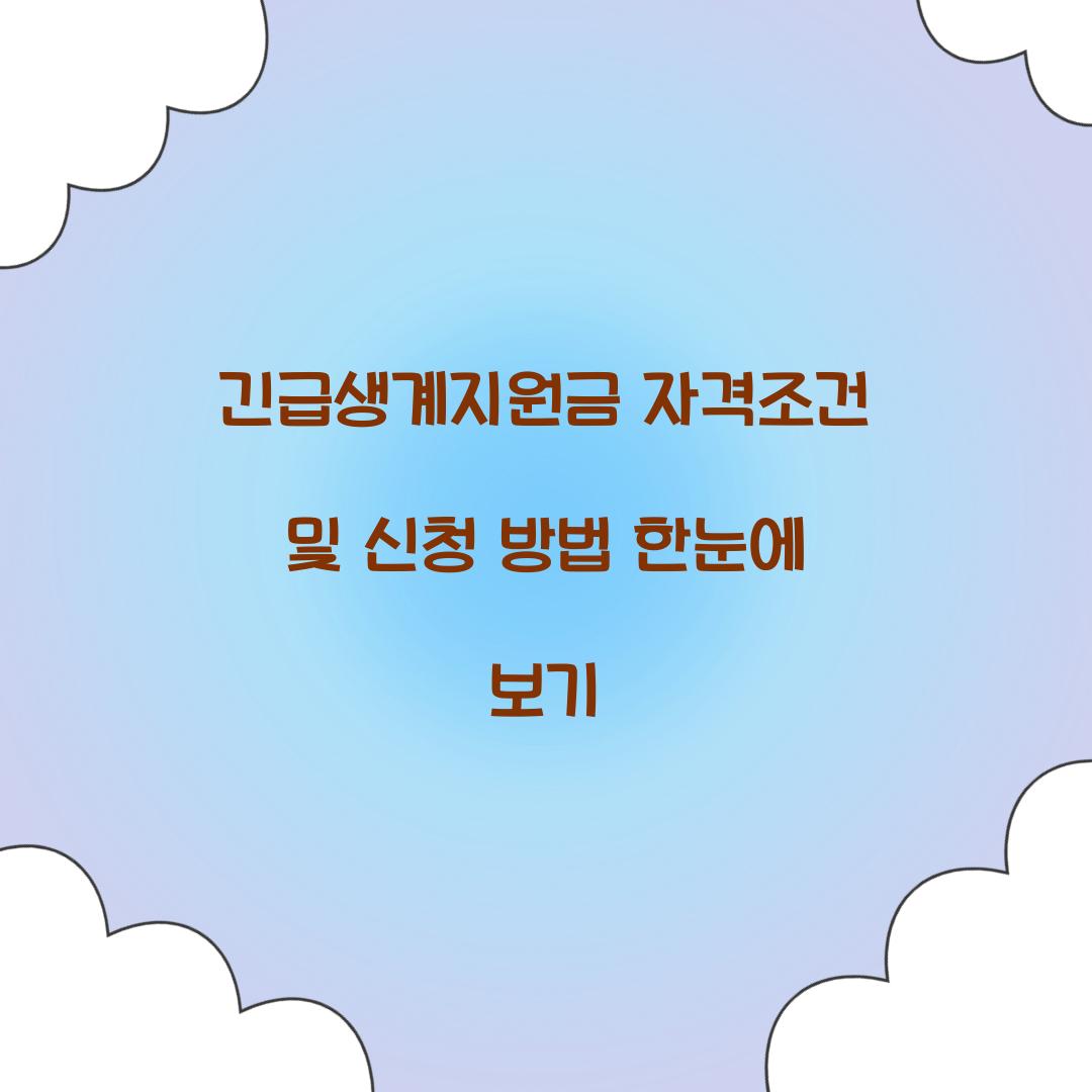 긴급생계지원금 자격조건