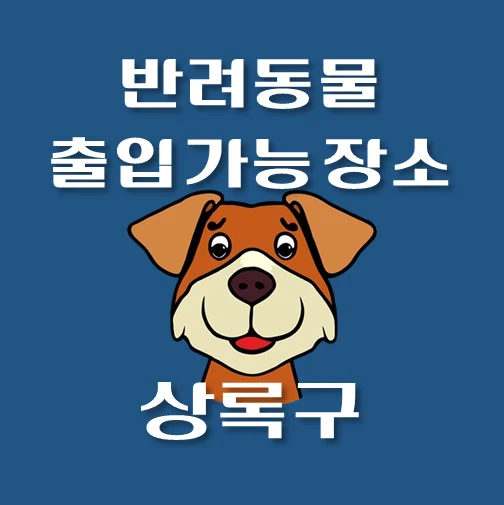 썸네일-안산시-상록구-반려동물-출입가능-장소