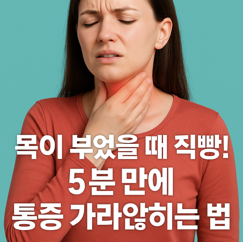 목이 부었을 때 직빵! 5분 만에 통증 가라앉히는 법