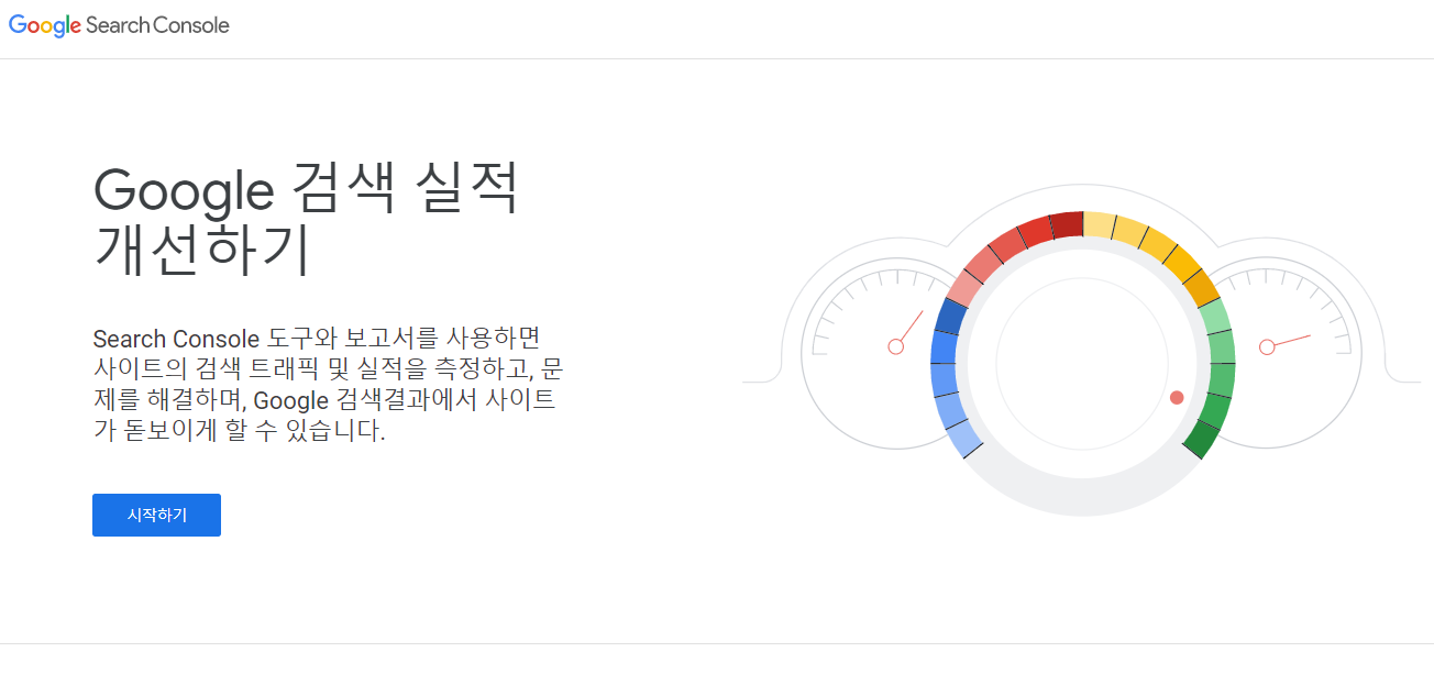 구글 서치콘솔 메인페이지