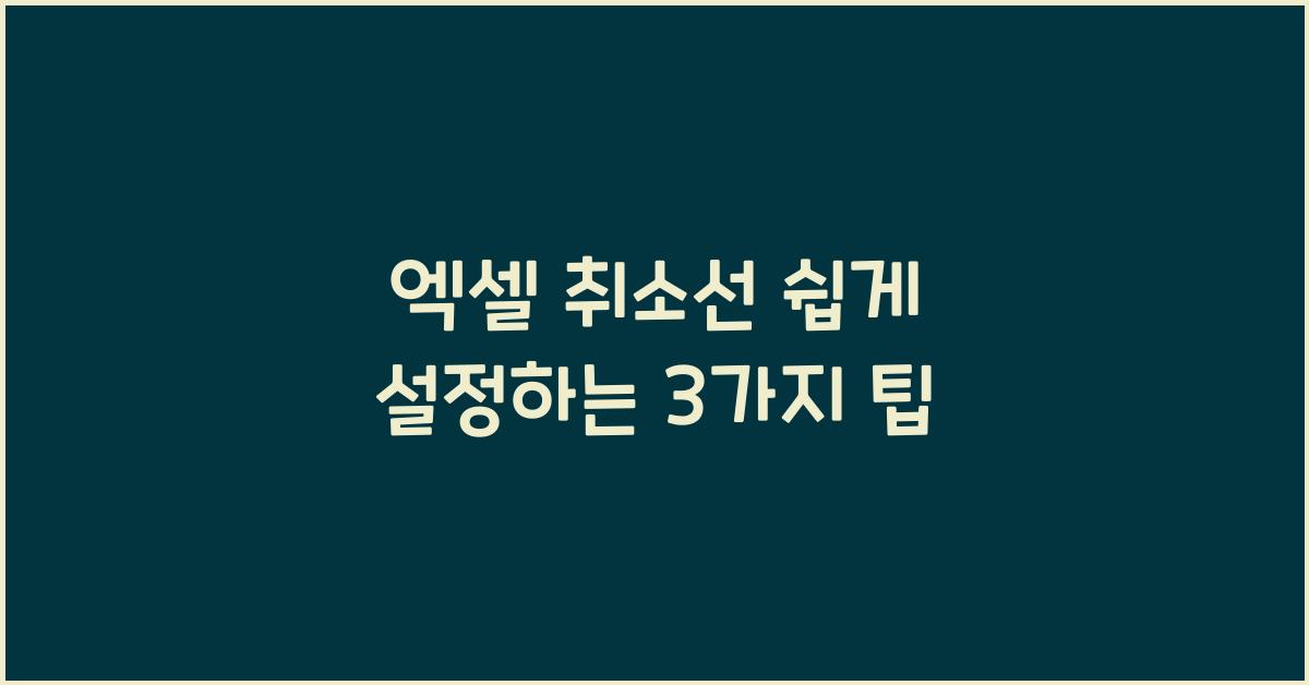 취소선