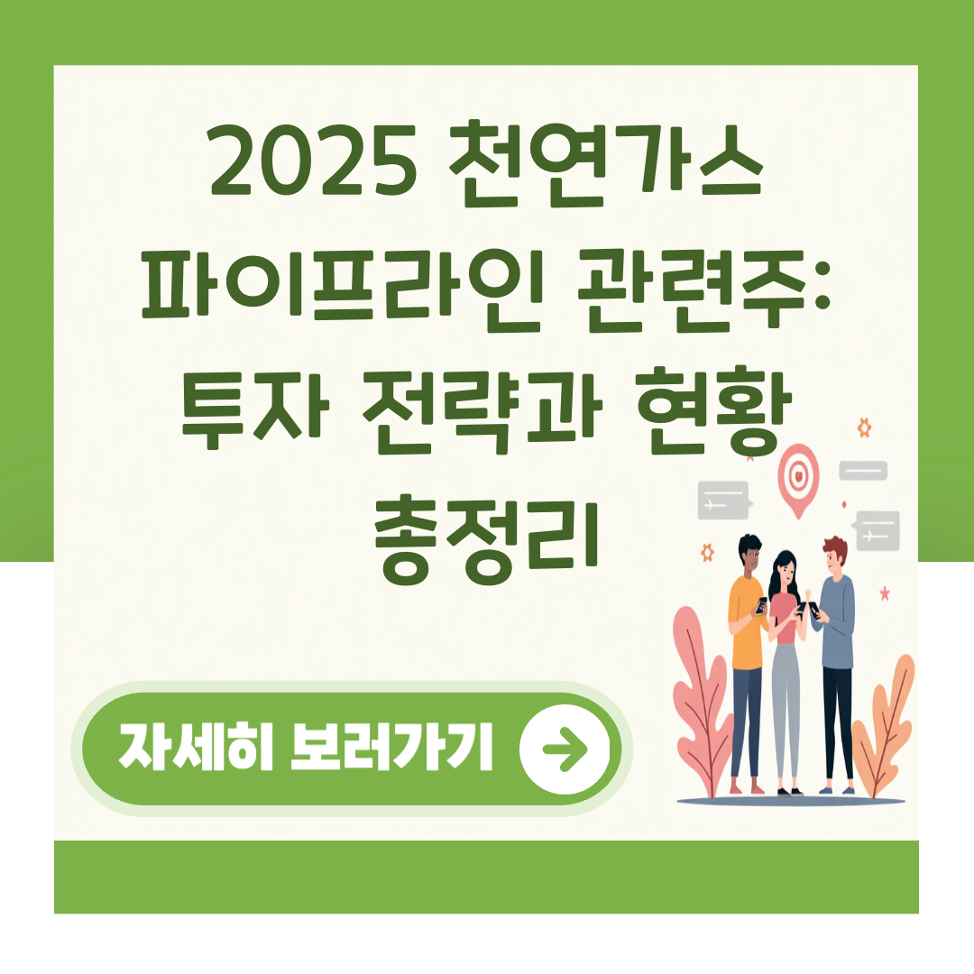 2025 천연가스 파이프라인 관련주: 투자 전략과 현황 총정리 대표 이미지